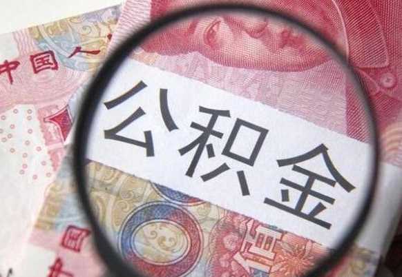 南充异地公积金销户提取流程（异地公积金注销提取）